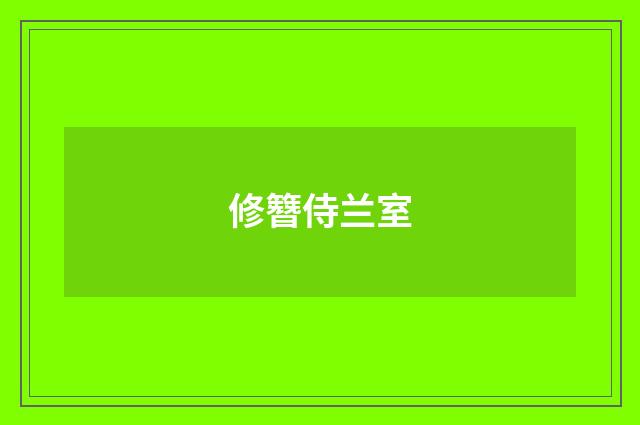 修簪侍兰室