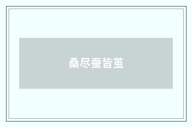 桑尽蚕皆茧