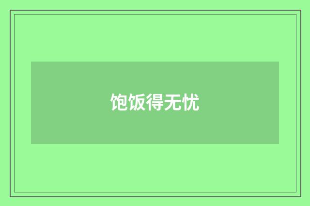 饱饭得无忧