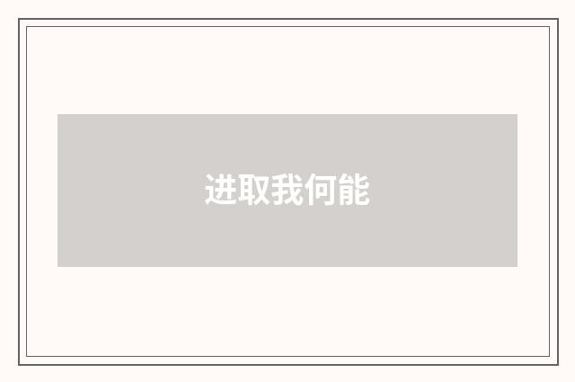 进取我何能