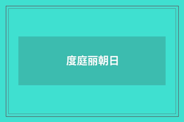 度庭丽朝日
