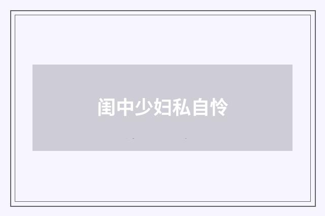 闺中少妇私自怜