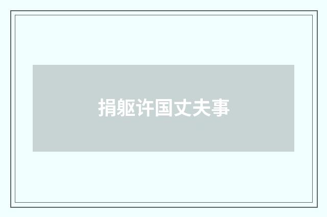 捐躯许国丈夫事