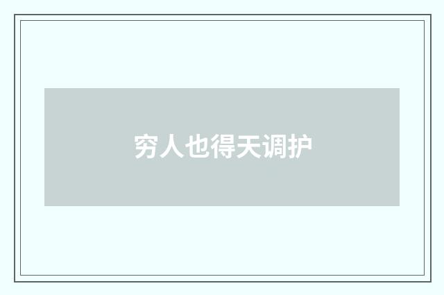 穷人也得天调护
