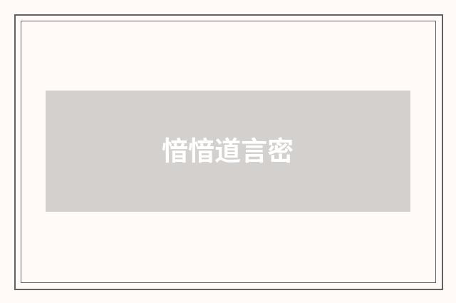 愔愔道言密