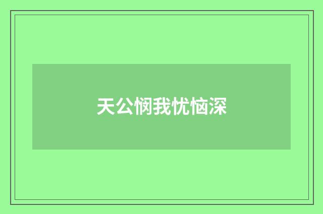 天公悯我忧恼深