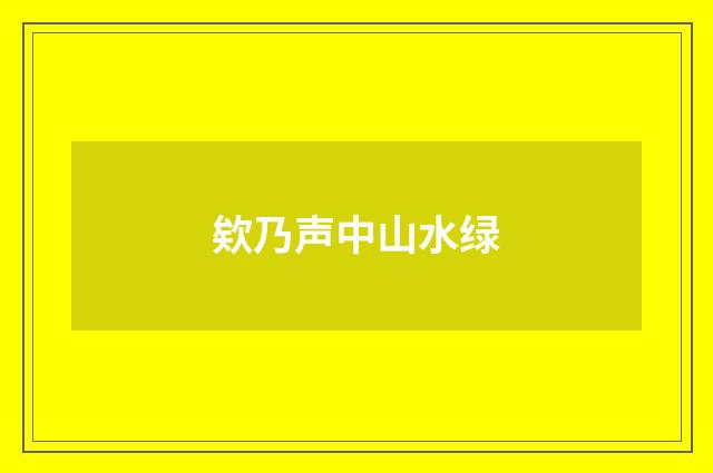 欸乃声中山水绿