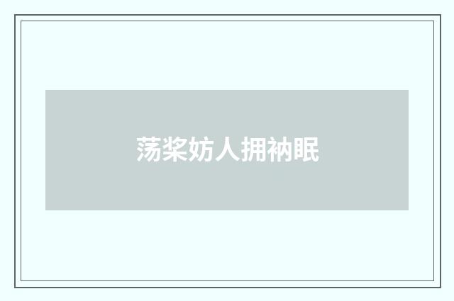 荡桨妨人拥衲眠