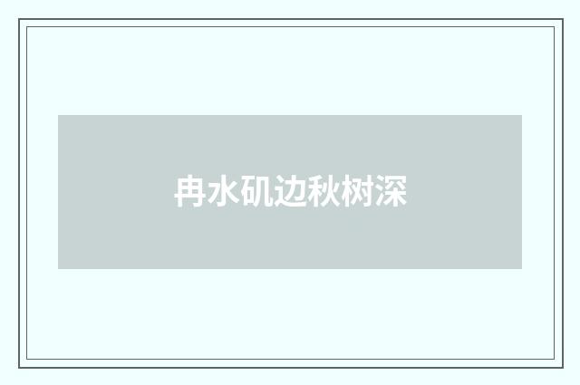 冉水矶边秋树深