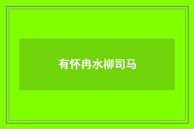 有怀冉水柳司马