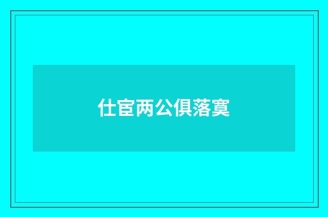 仕宦两公俱落寞