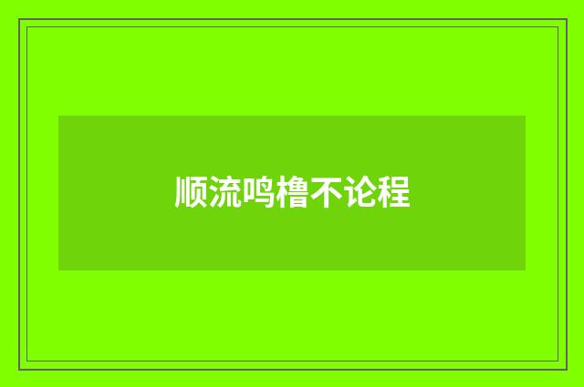 顺流鸣橹不论程