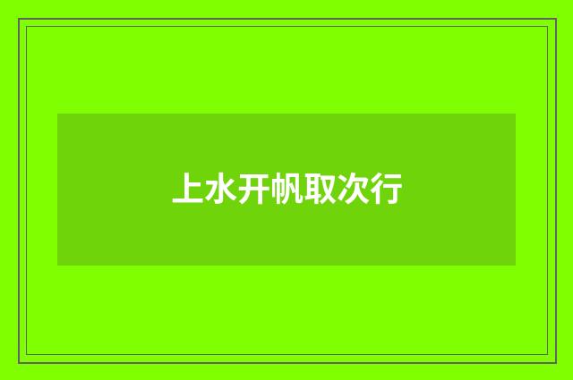 上水开帆取次行