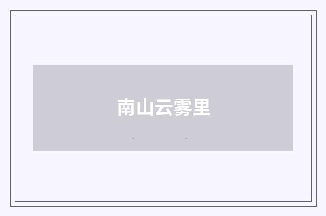 南山云雾里