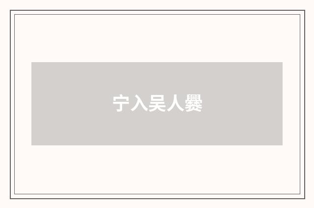 宁入吴人爨