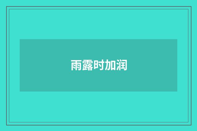 雨露时加润
