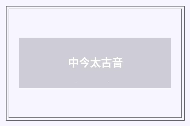 中今太古音