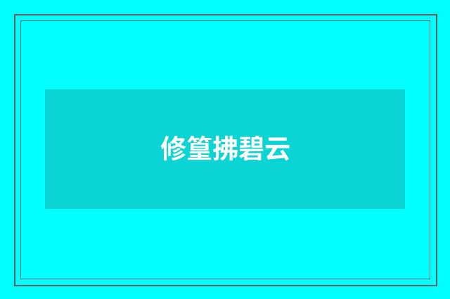 修篁拂碧云