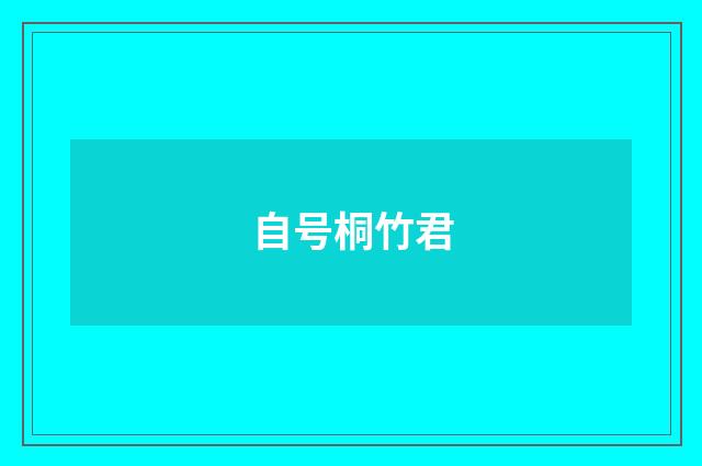 自号桐竹君