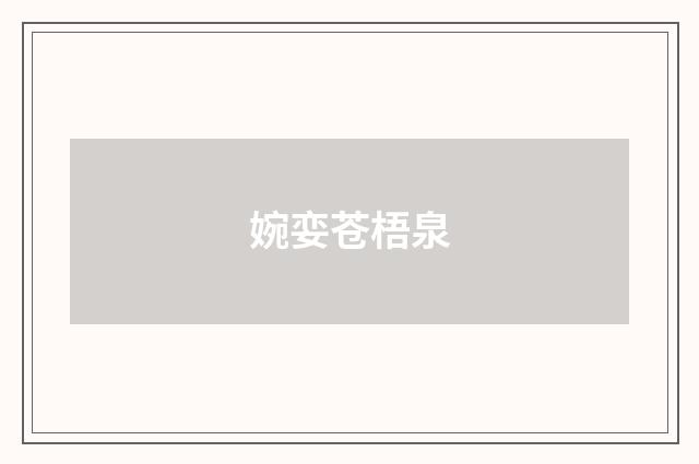 婉娈苍梧泉