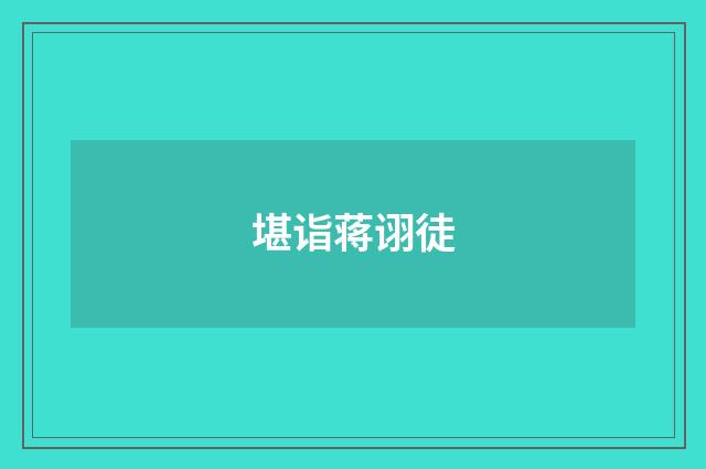 堪诣蒋诩徒