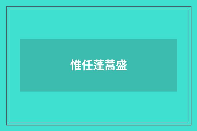 惟任蓬蒿盛