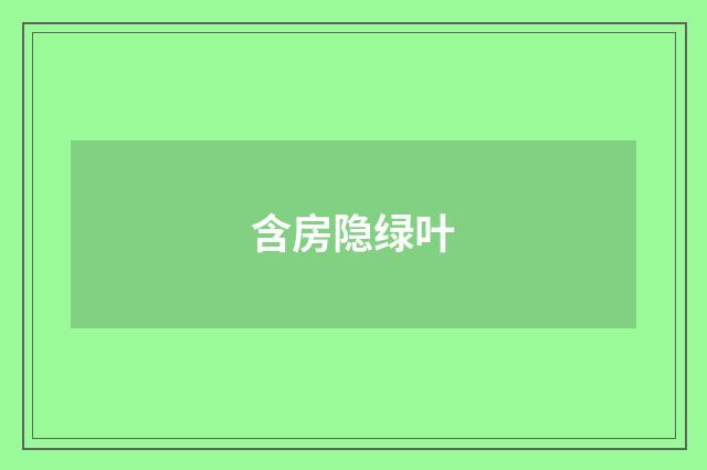 含房隐绿叶