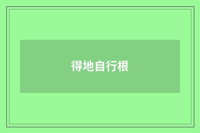 得地自行根