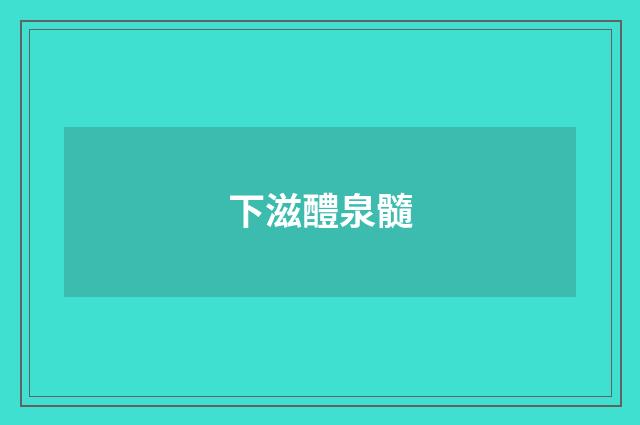 下滋醴泉髓