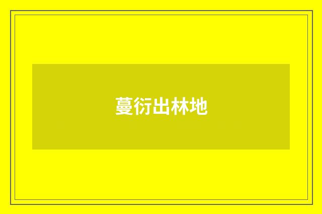 蔓衍出林地