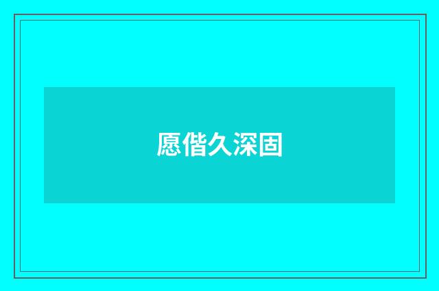 愿偕久深固