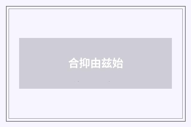 合抑由兹始
