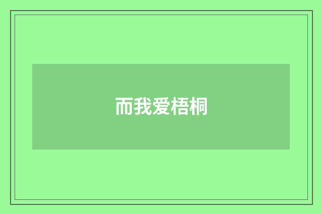 而我爱梧桐