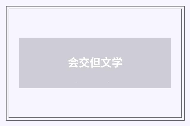 会交但文学