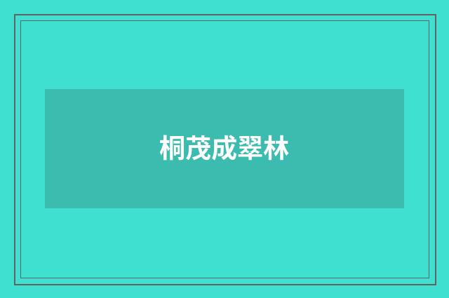 桐茂成翠林