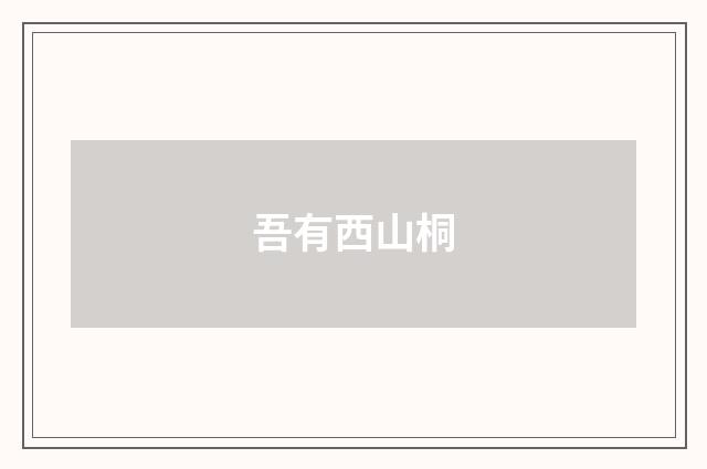 吾有西山桐