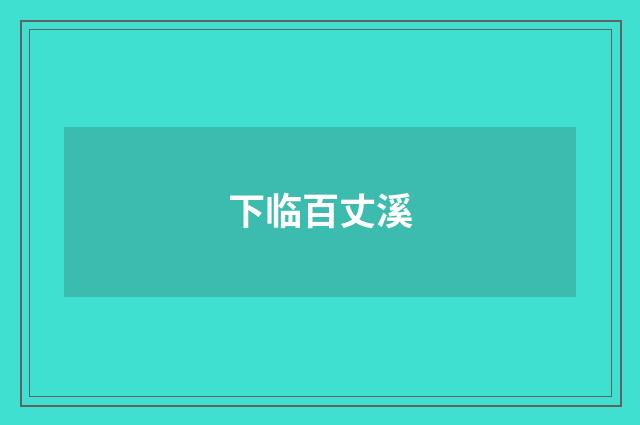 下临百丈溪