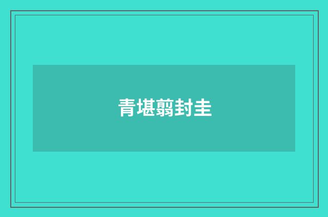 青堪翦封圭