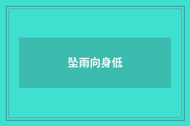 坠雨向身低