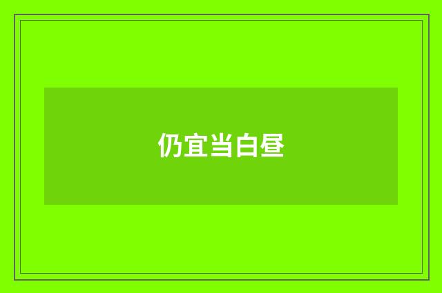 仍宜当白昼