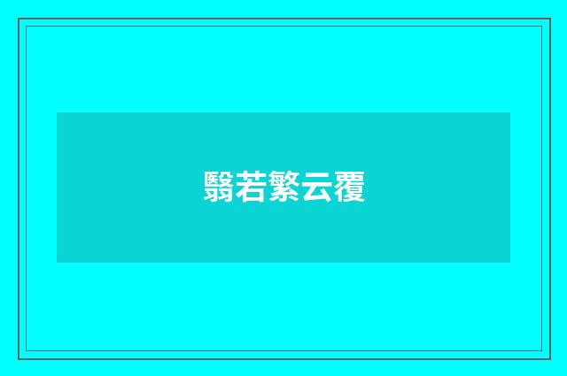 翳若繁云覆