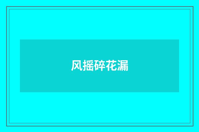 风摇碎花漏