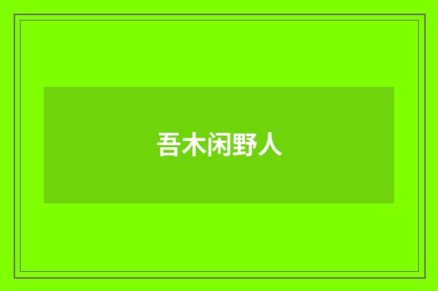 吾木闲野人