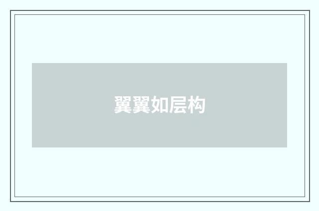 翼翼如层构