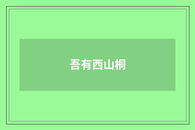 吾有西山桐