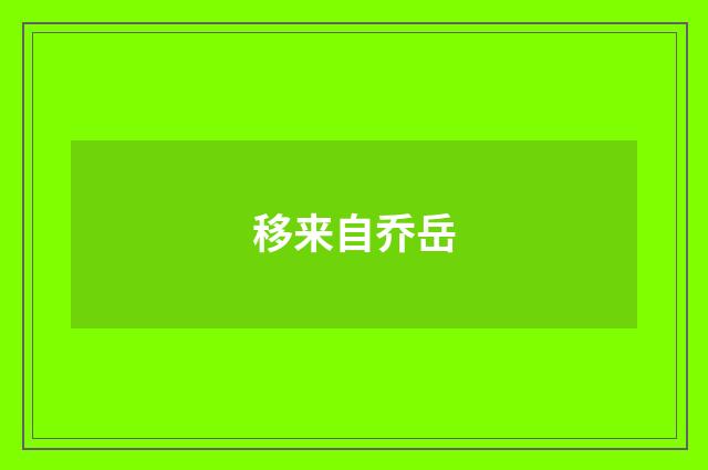 移来自乔岳