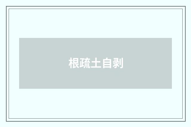 根疏土自剥