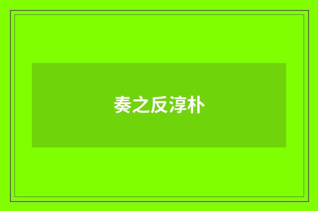 奏之反淳朴