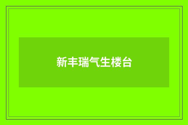 新丰瑞气生楼台