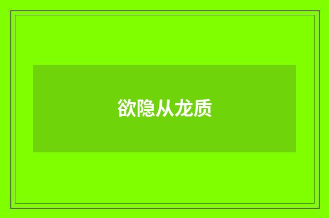 欲隐从龙质